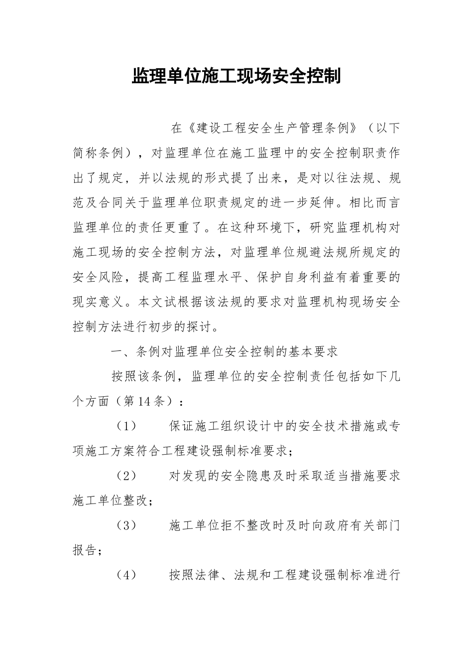 监理单位施工现场安全控制.docx_第1页