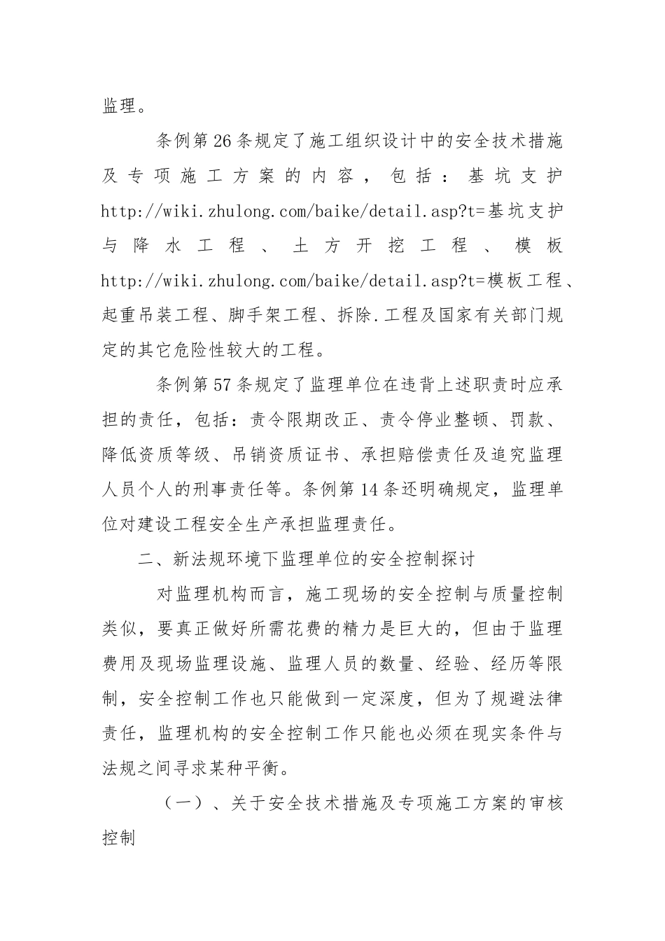监理单位施工现场安全控制.docx_第2页