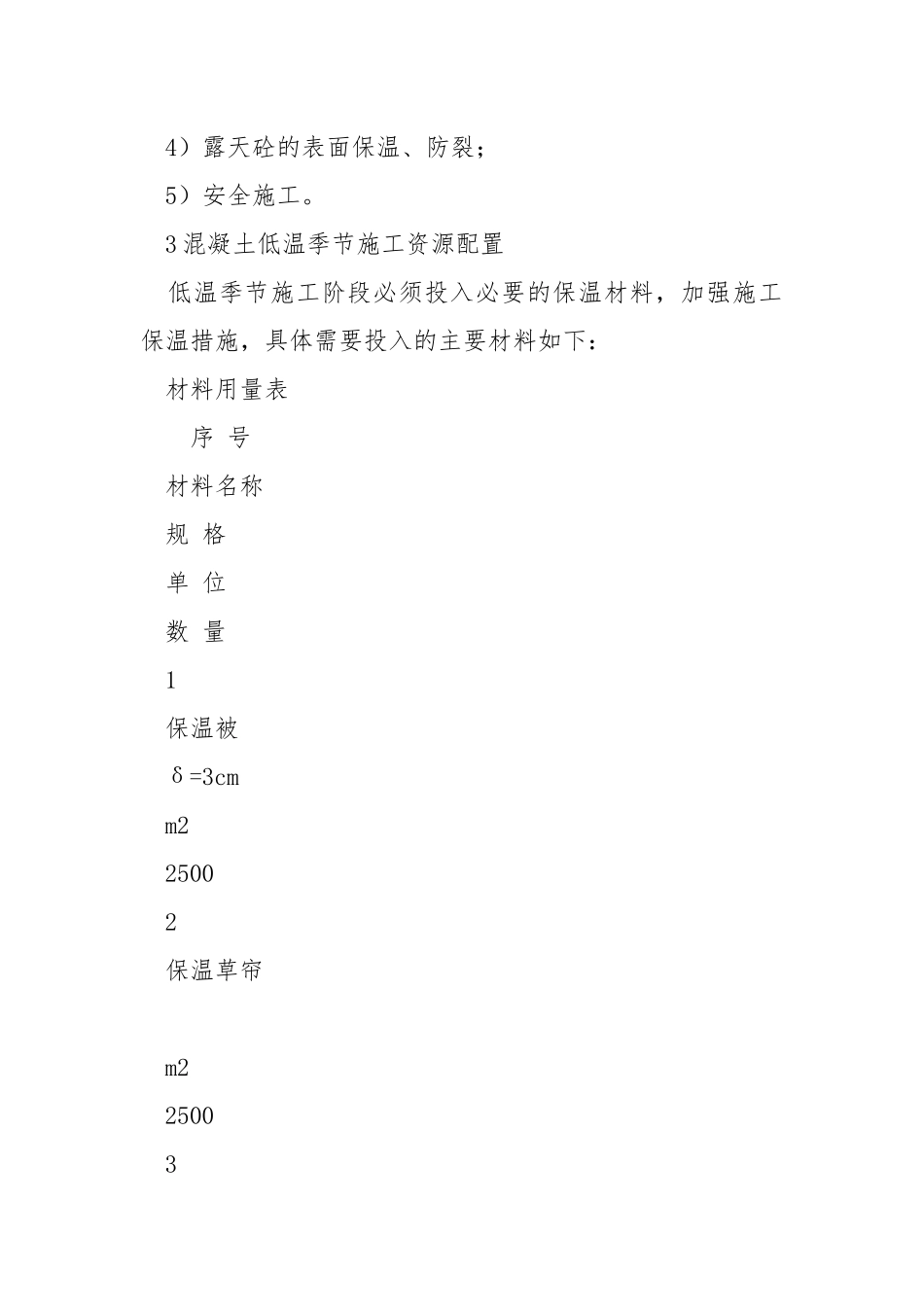 混凝土低温季节施工措施.docx_第2页