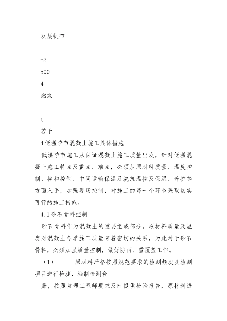 混凝土低温季节施工措施.docx_第3页