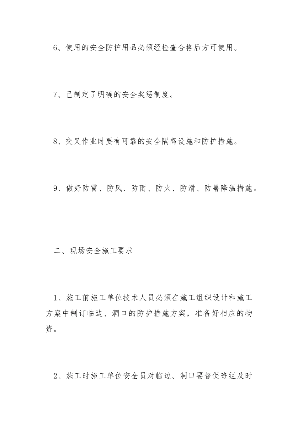 孔洞、临边防护的标准化作业安全措施表.docx_第3页