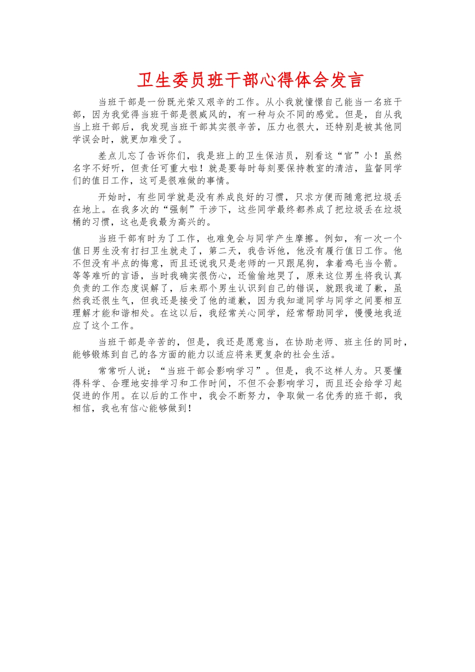 卫生委员班干部心得体会发言.docx_第1页