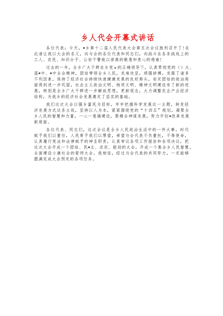 乡人代会开幕式讲话.docx_第1页