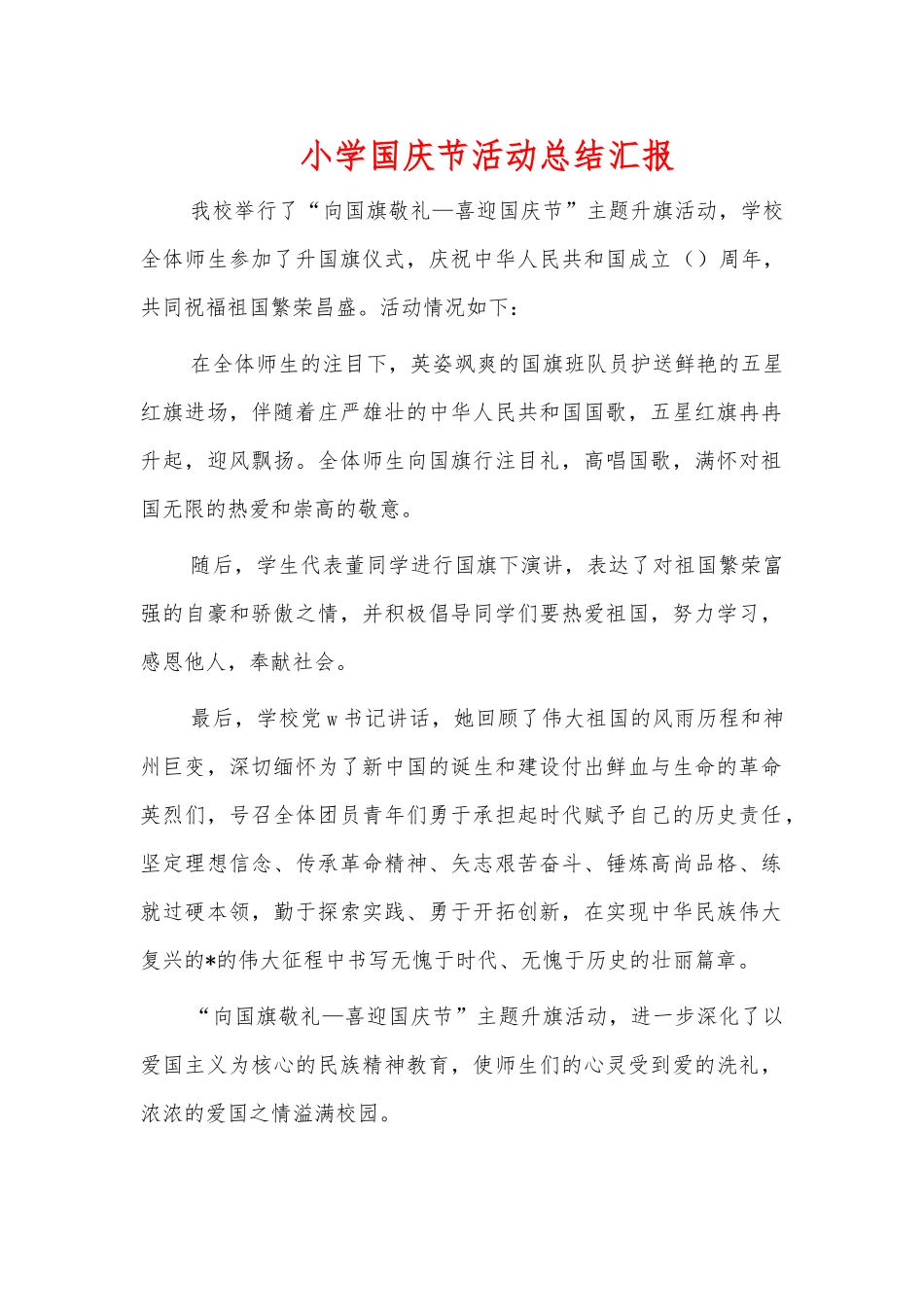 小学国庆节活动总结汇报.docx_第1页