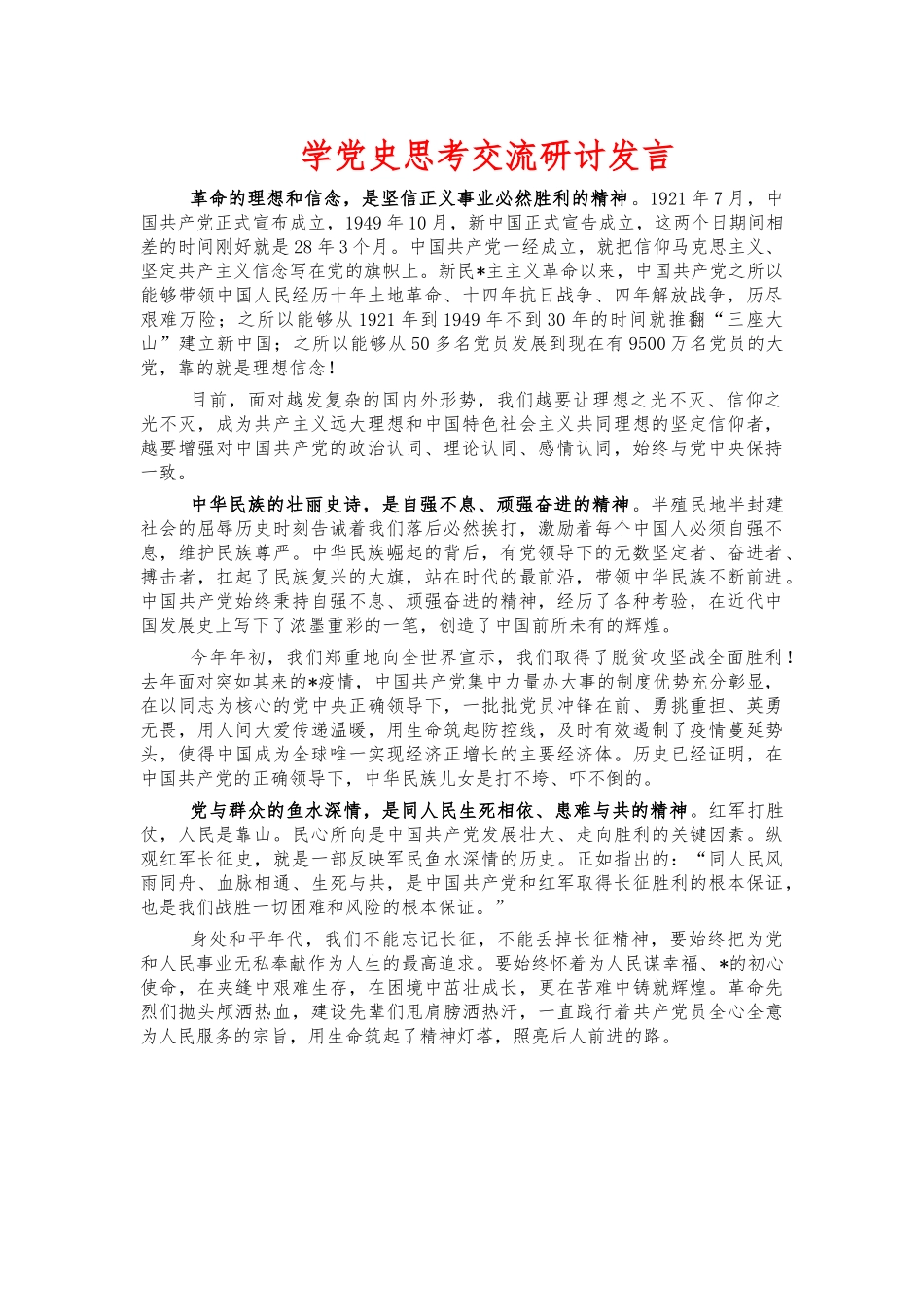 学党史思考交流研讨发言.docx_第1页