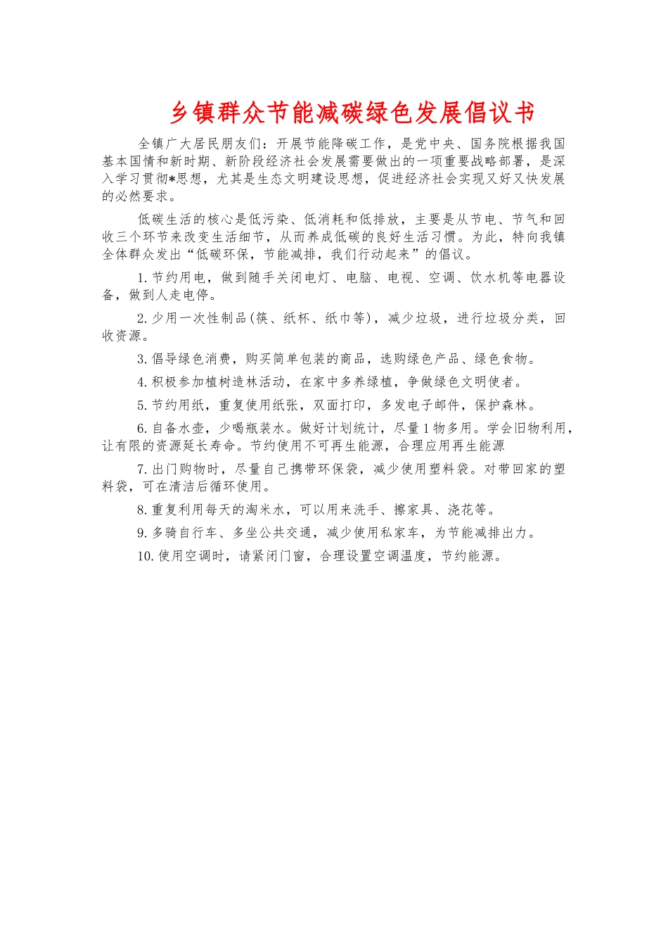 乡镇群众节能减碳绿色发展倡议书.docx_第1页