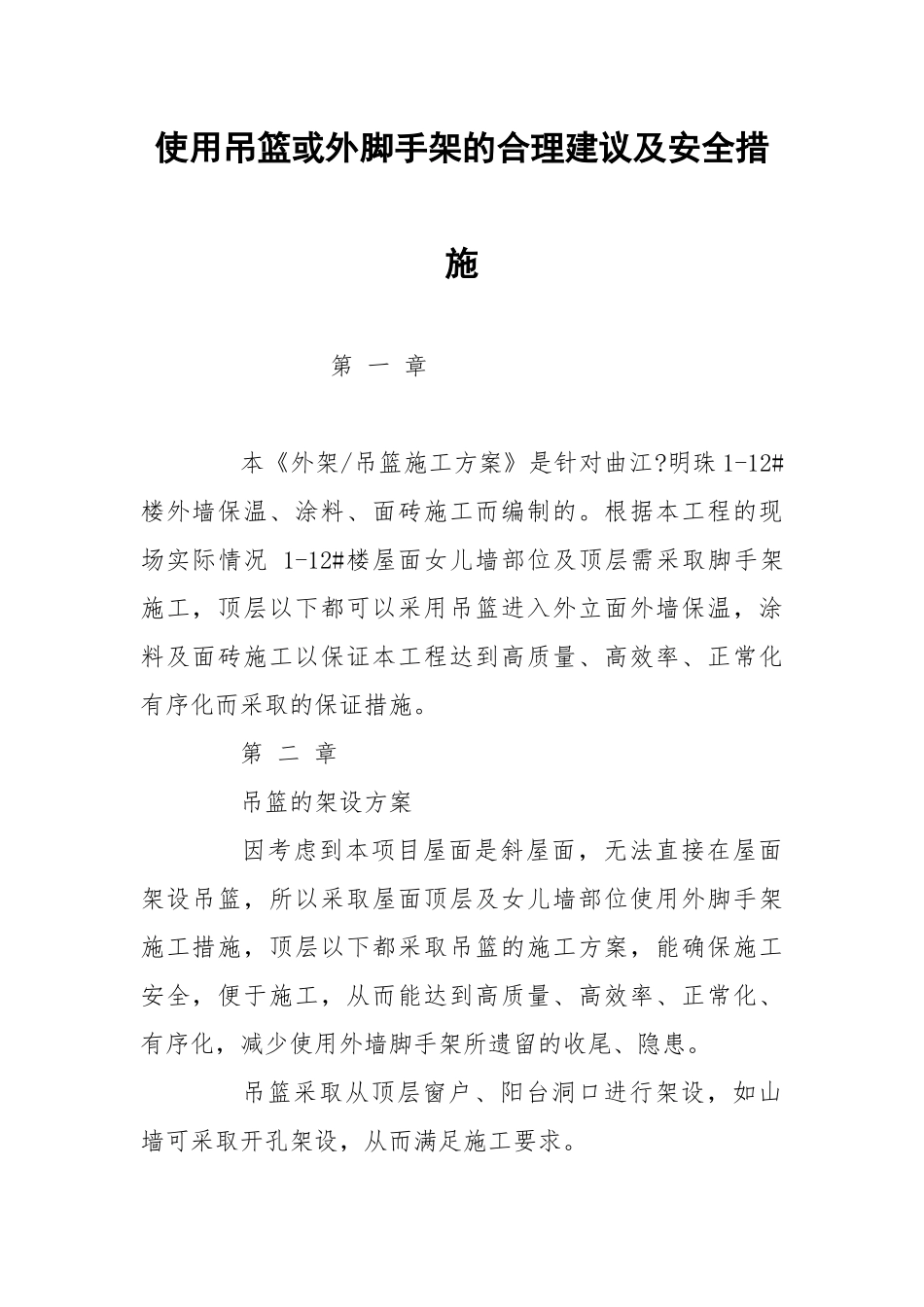 使用吊篮或外脚手架的合理建议及安全措施.docx_第1页