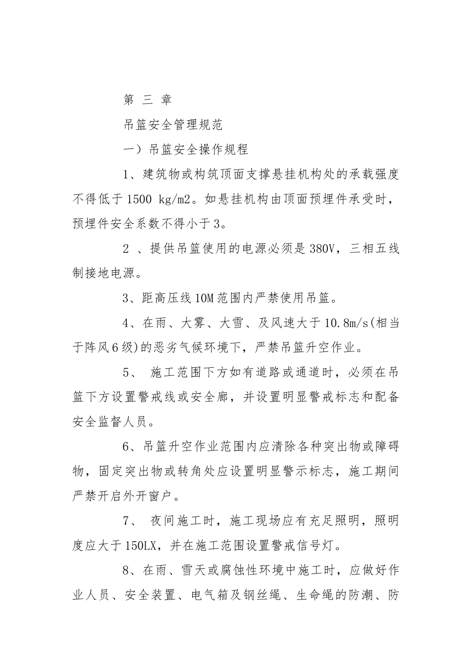 使用吊篮或外脚手架的合理建议及安全措施.docx_第2页