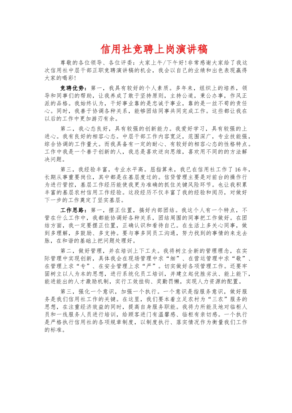 信用社竞聘上岗演讲稿.docx_第1页