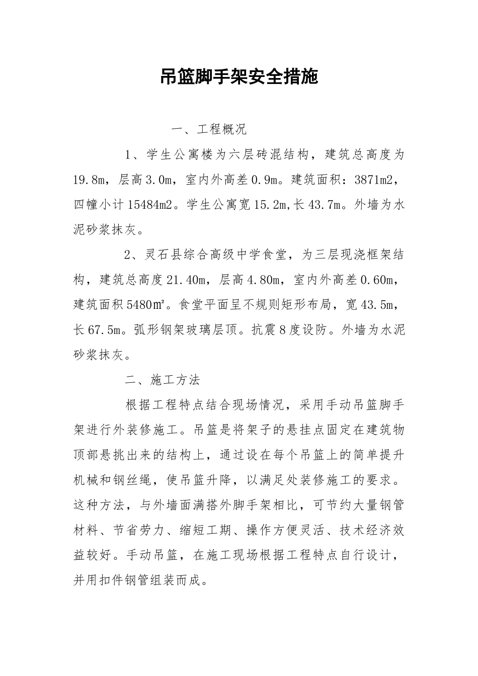 吊篮脚手架安全措施.docx_第1页