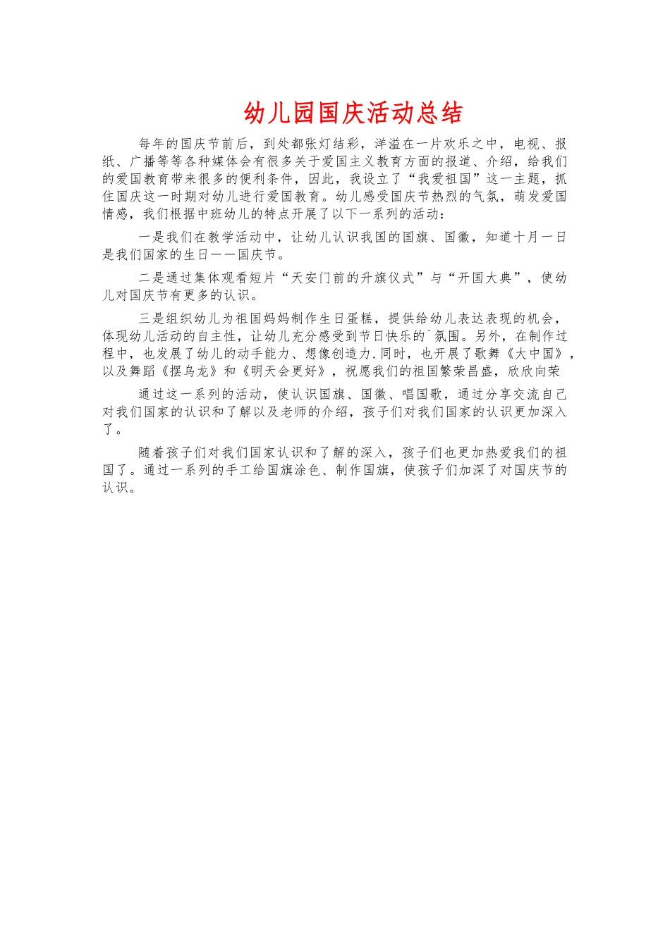 幼儿园国庆活动总结.docx_第1页