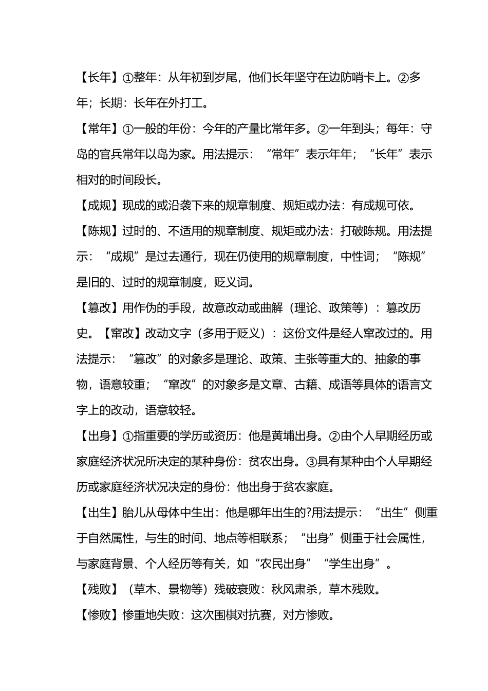 最新中考总复习中学时期常混淆的100组词语近义词辨析.docx_第2页