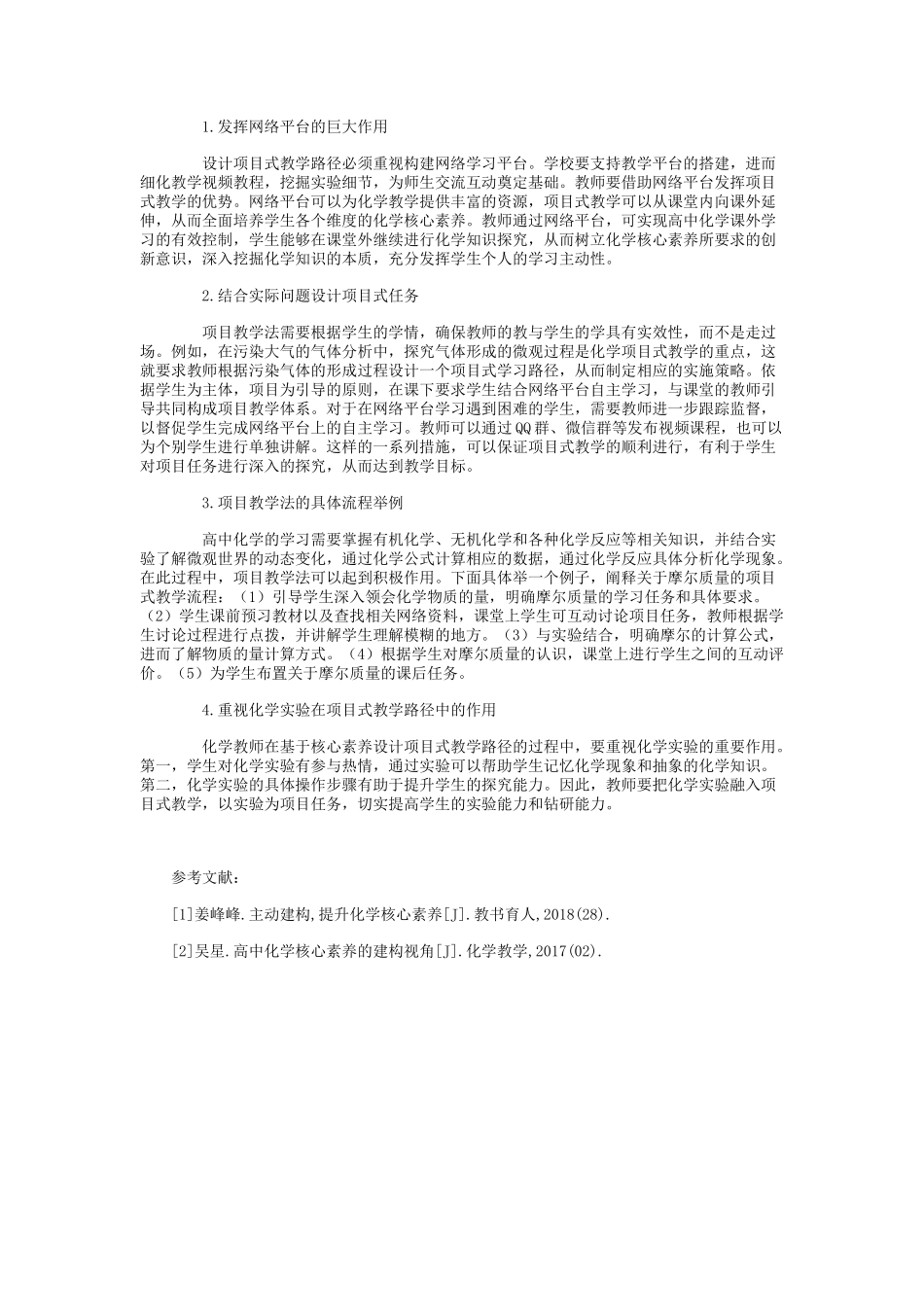 基于化学核心素养发展的项目式教学路径探索.docx_第2页
