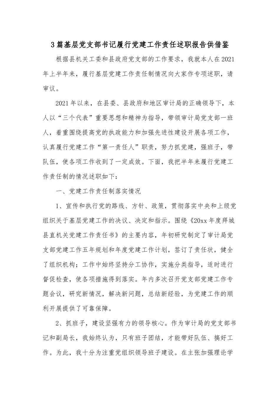 3篇基层党支部书记履行党建工作责任述职报告供借鉴.docx_第1页