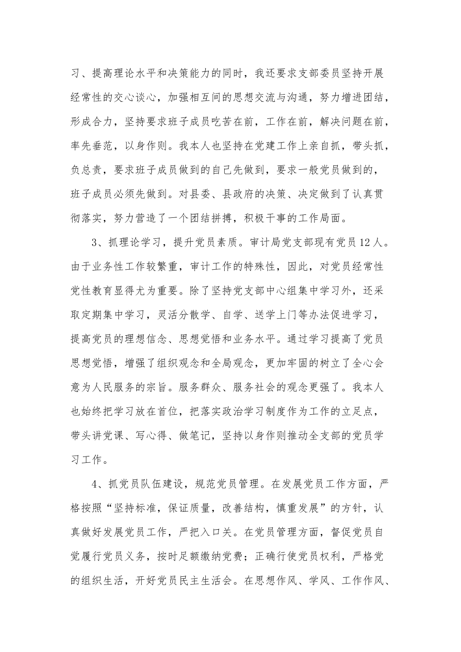 3篇基层党支部书记履行党建工作责任述职报告供借鉴.docx_第2页