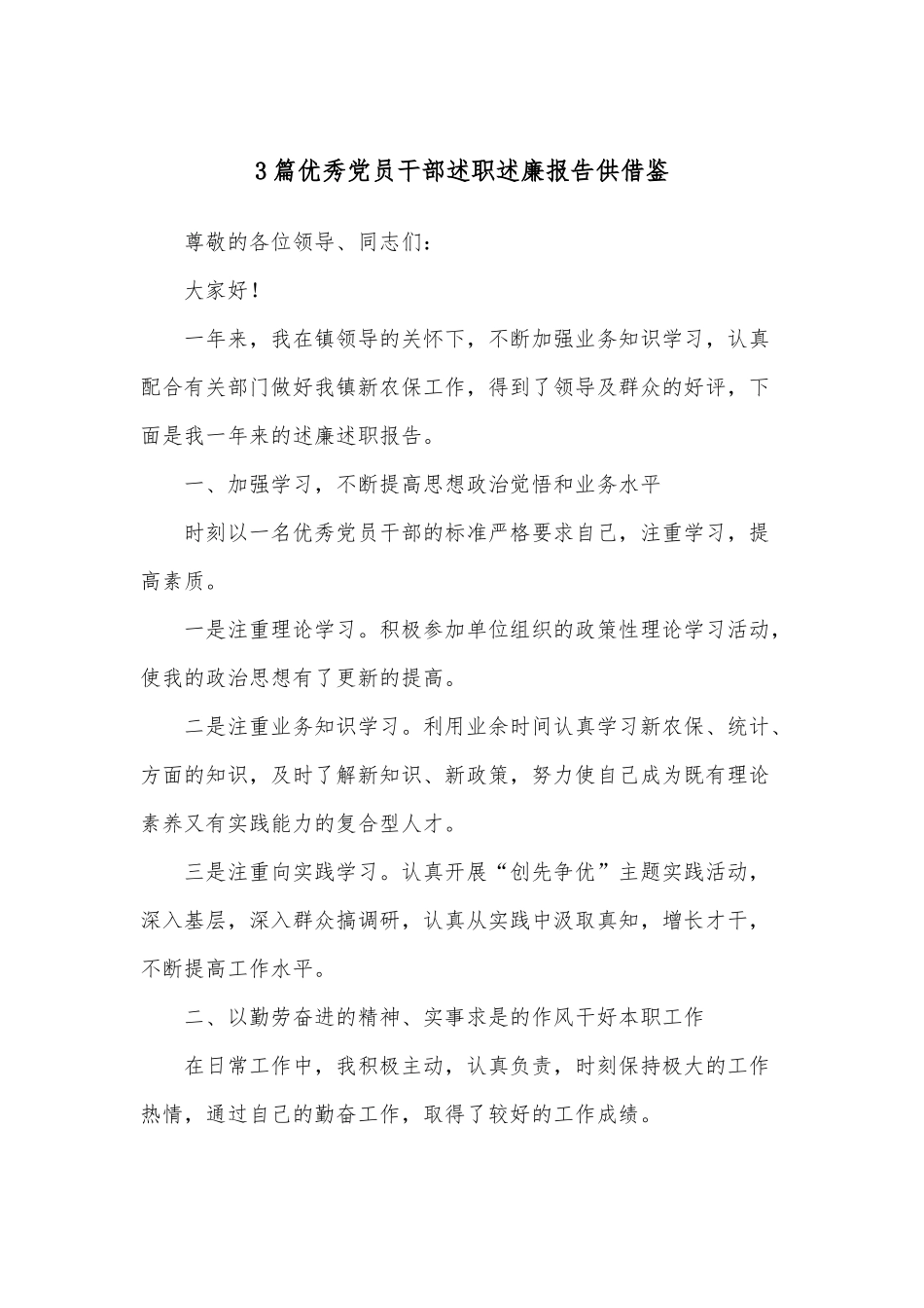 3篇优秀党员干部述职述廉报告供借鉴.docx_第1页