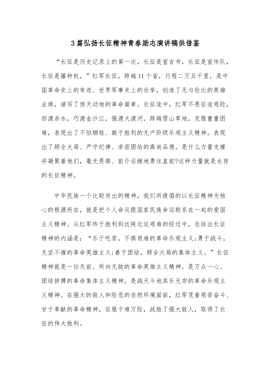 3篇弘扬长征精神青春励志演讲稿供借鉴.docx_第1页