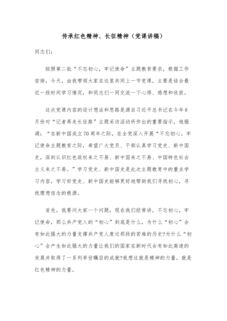 传承红色精神、长征精神（党课讲稿）.docx_第1页