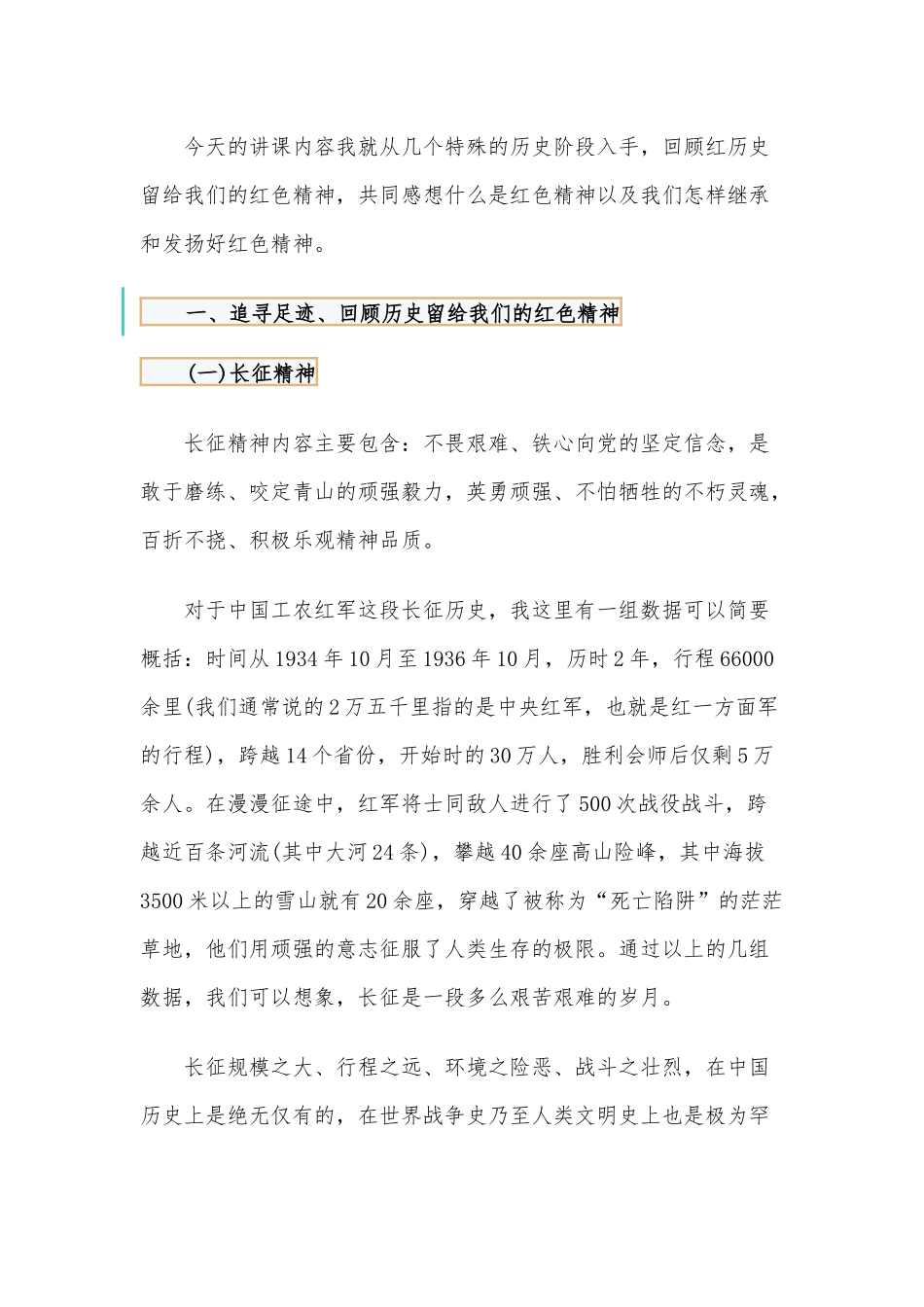 传承红色精神、长征精神（党课讲稿）.docx_第2页