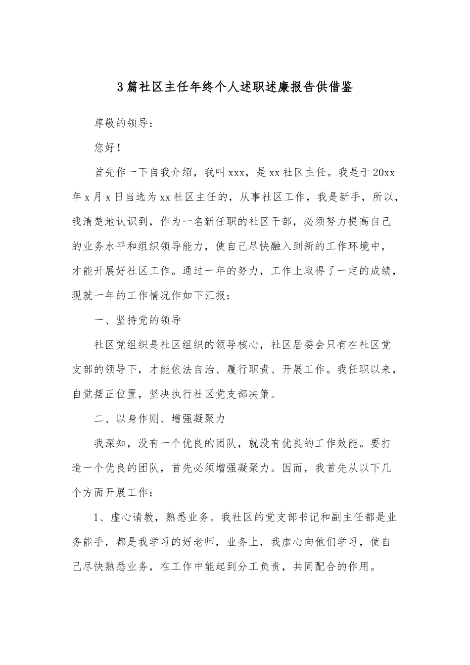 3篇社区主任年终个人述职述廉报告供借鉴.docx_第1页