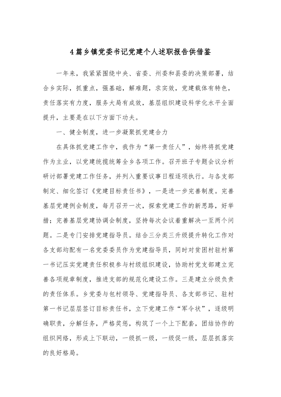4篇乡镇党委书记党建个人述职报告供借鉴.docx_第1页