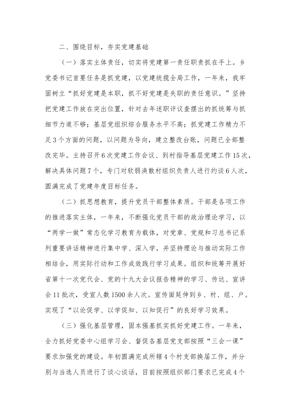 4篇乡镇党委书记党建个人述职报告供借鉴.docx_第2页