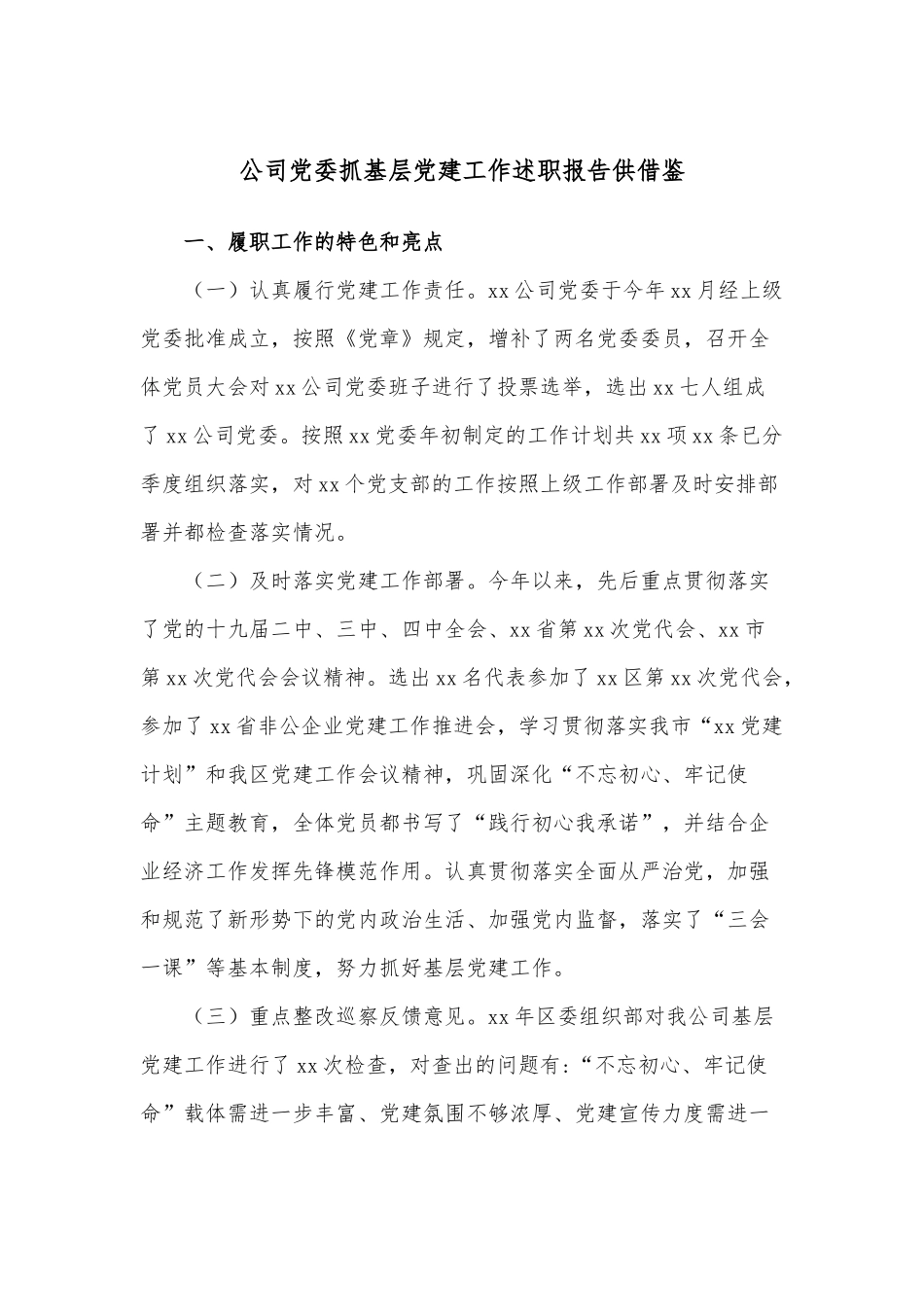 公司党委抓基层党建工作述职报告供借鉴.docx_第1页