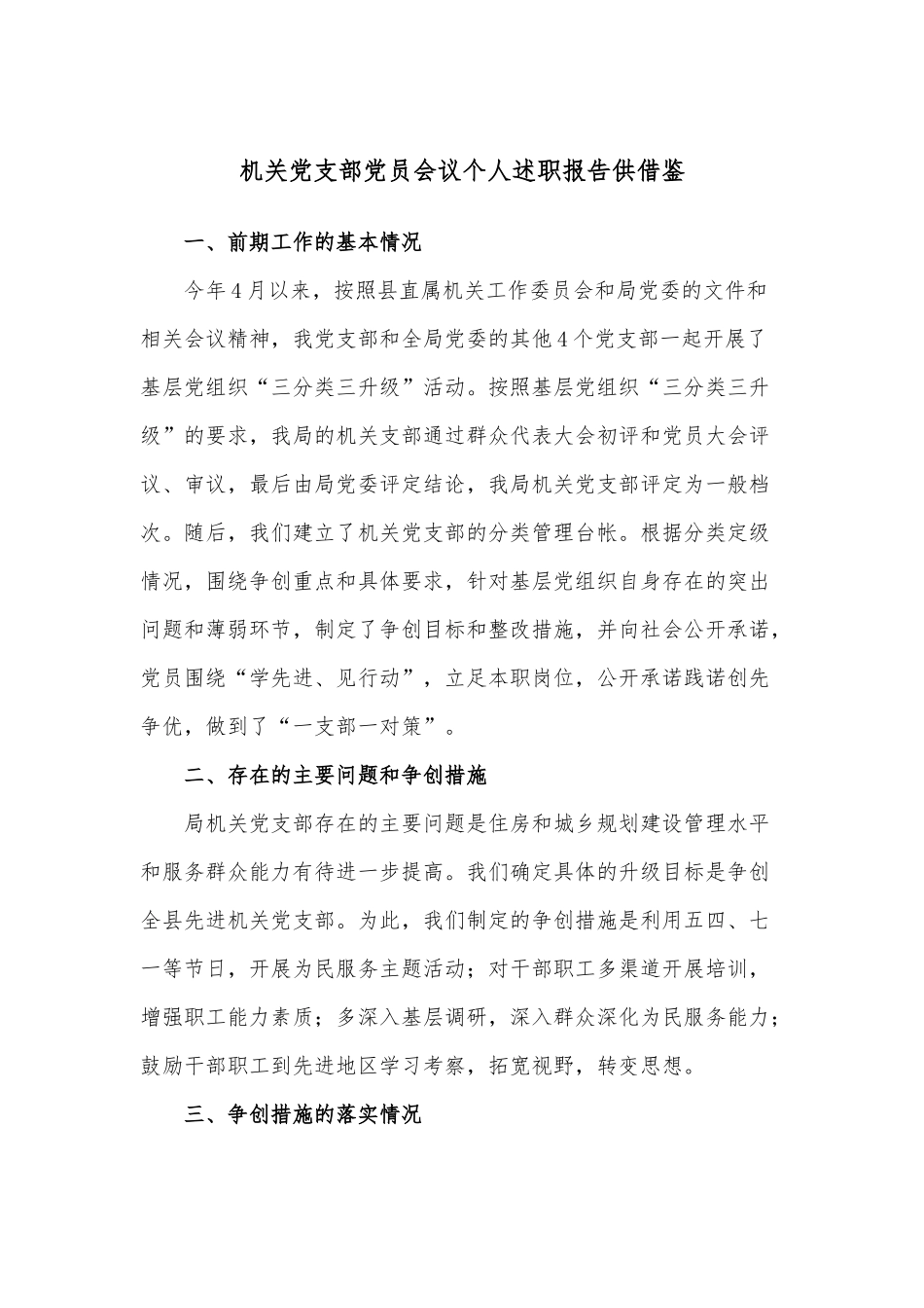 机关党支部党员会议个人述职报告供借鉴.docx_第1页