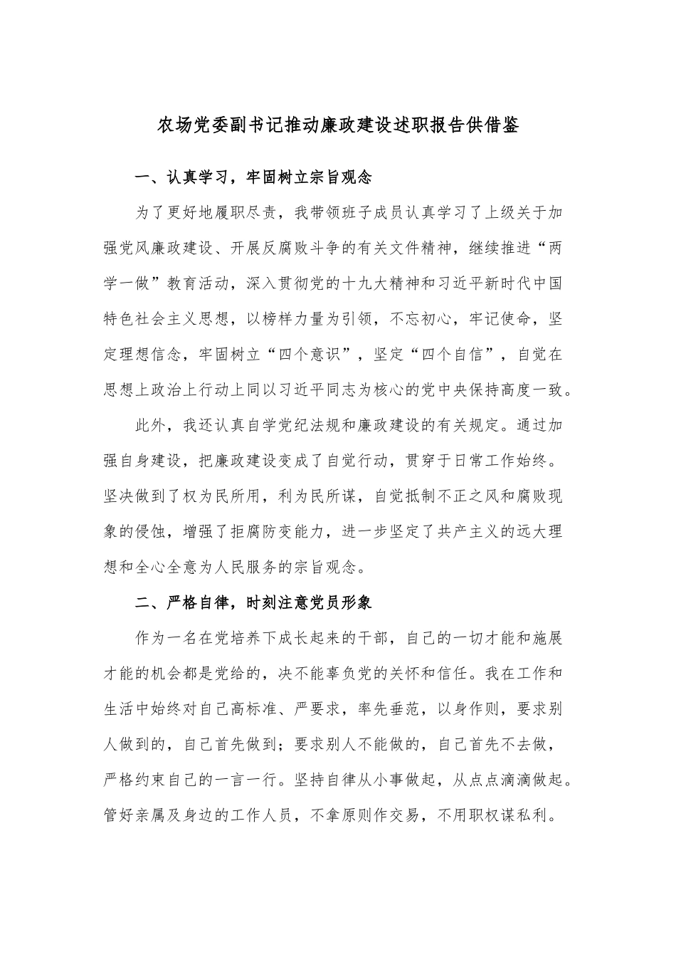 农场党委副书记推动廉政建设述职报告供借鉴.docx_第1页
