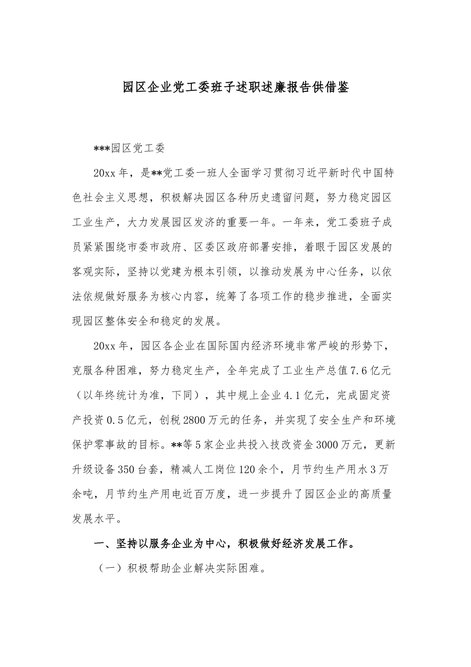 园区企业党工委班子述职述廉报告供借鉴.docx_第1页