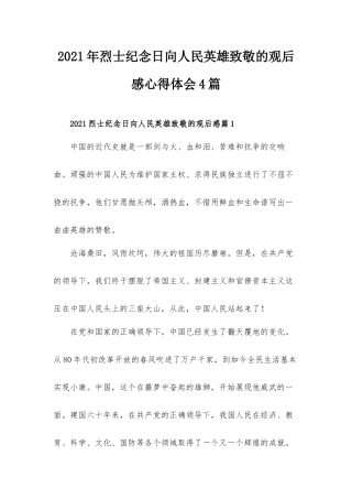 2021年烈士纪念日向人民英雄致敬的观后感心得体会4篇.docx