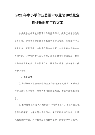 2021年中小学作业总量审核监管和质量定期评价制度工作方案.docx