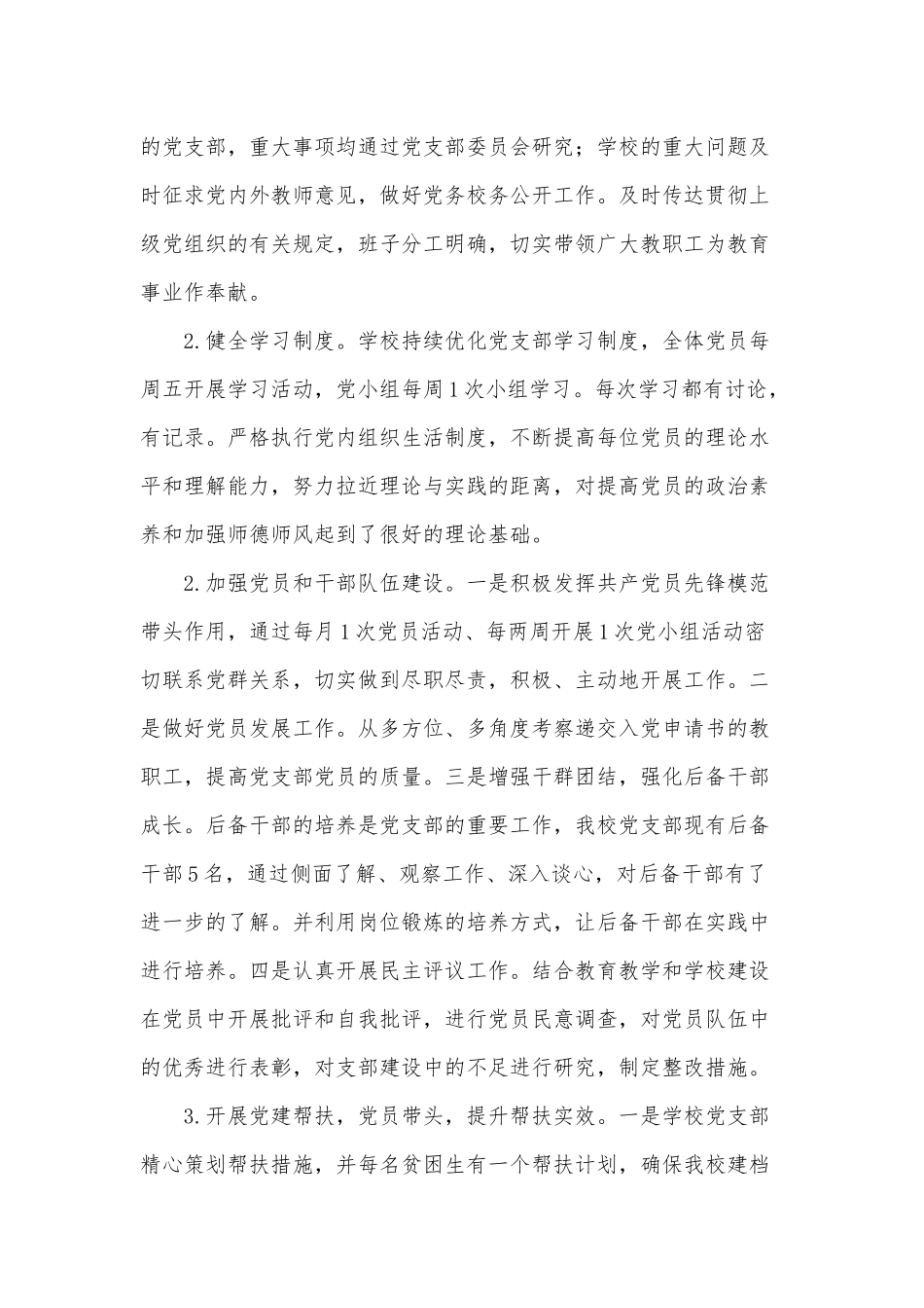 学校上半年党建工作情况述职报告供借鉴.docx_第3页