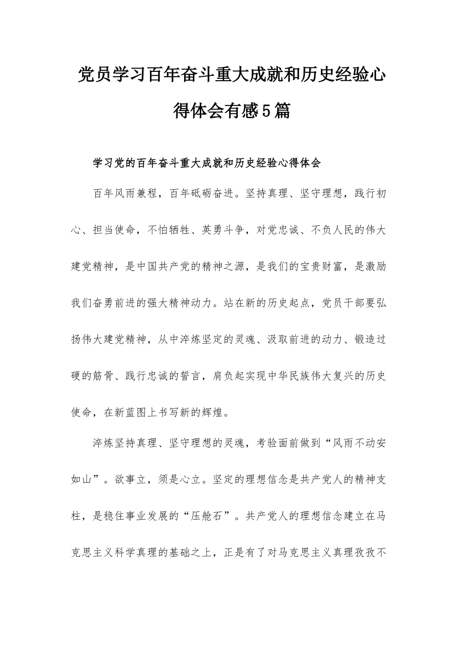 党员学习百年奋斗重大成就和历史经验心得体会有感5篇.docx_第1页