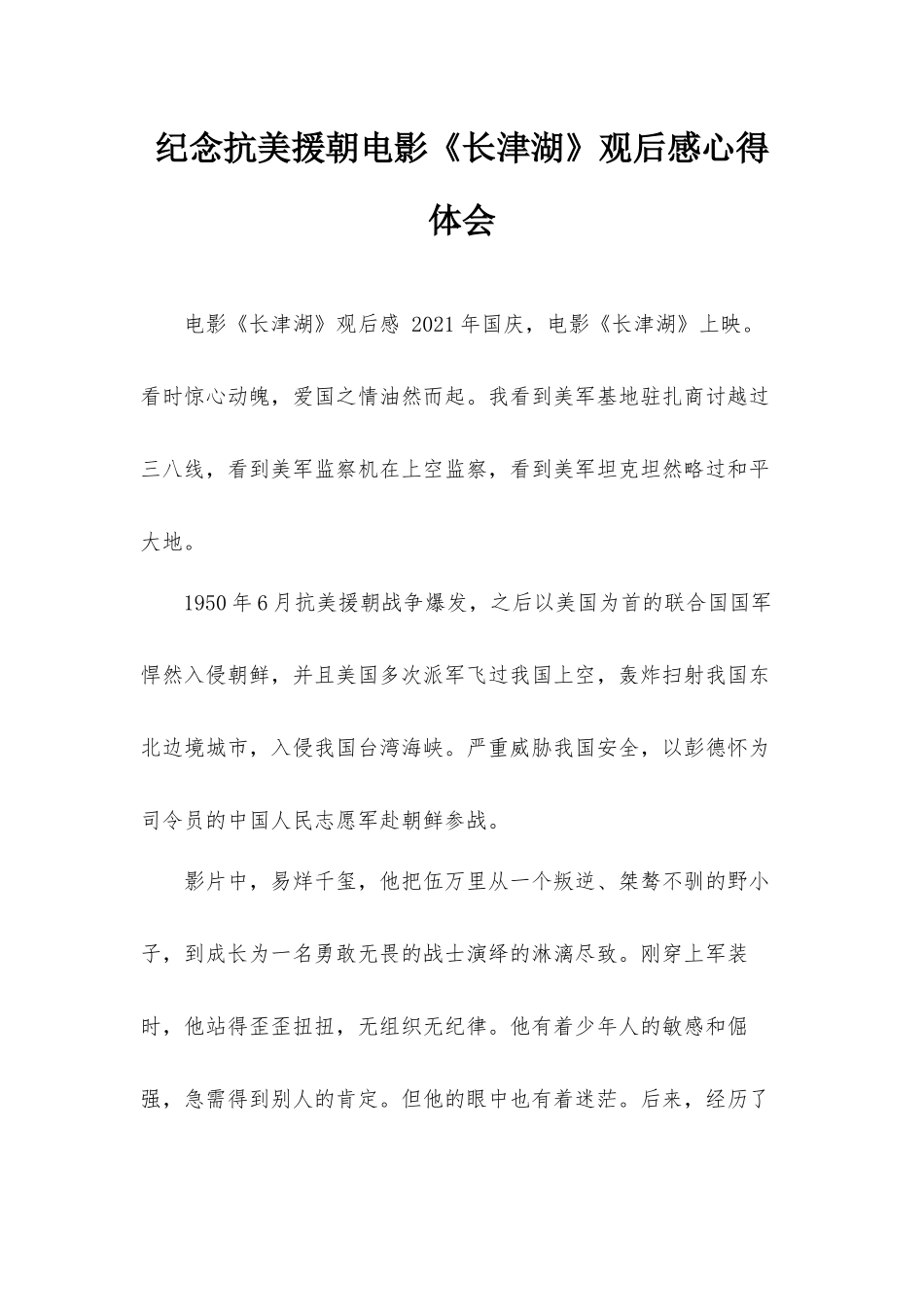 纪念抗美援朝电影《长津湖》观后感心得体会.docx_第1页