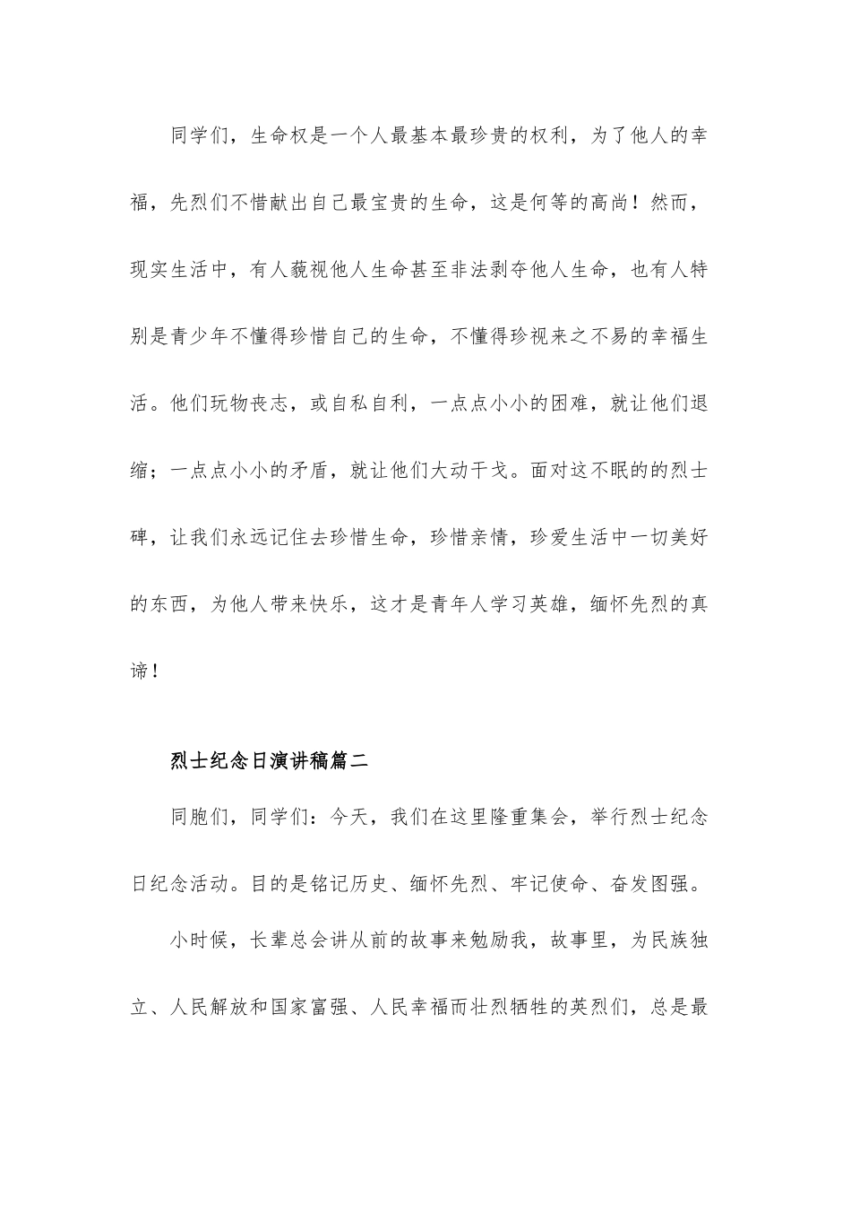 2021烈士纪念日演讲稿发言材料5篇.docx_第2页