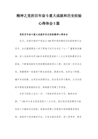精神之党的百年奋斗重大成就和历史经验心得体会5篇.docx