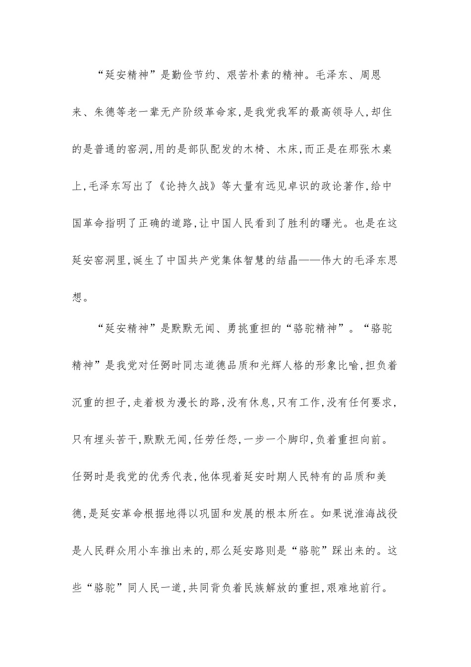 参观红色革命基地学习延安精神心得体会4篇.docx_第3页