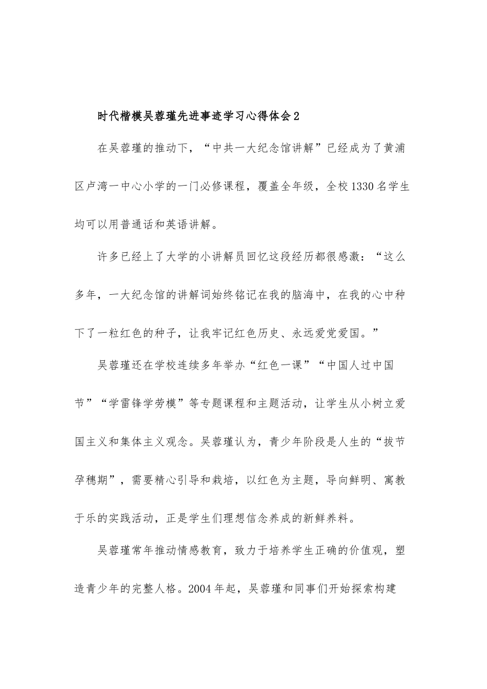 时代楷模吴蓉瑾先进事迹学习心得体会材料五篇.docx_第2页