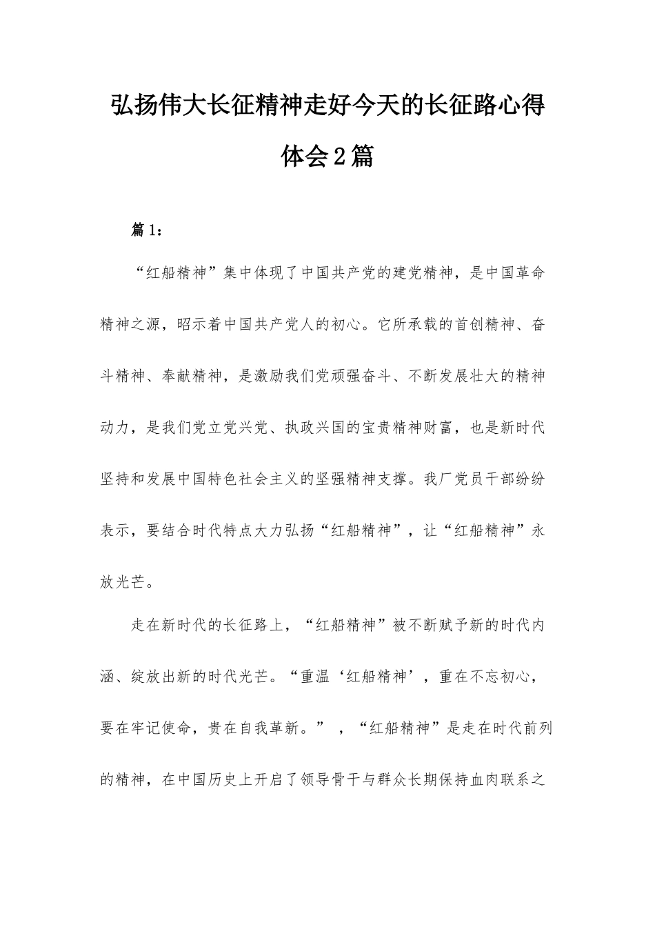 弘扬伟大长征精神走好今天的长征路心得体会2篇.docx_第1页
