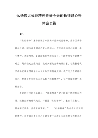 弘扬伟大长征精神走好今天的长征路心得体会2篇.docx