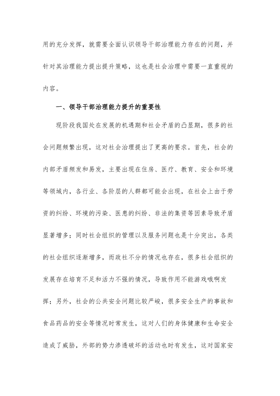 新时期领导干部治理能力存在的问题及提升策略思考汇报材料.docx_第2页