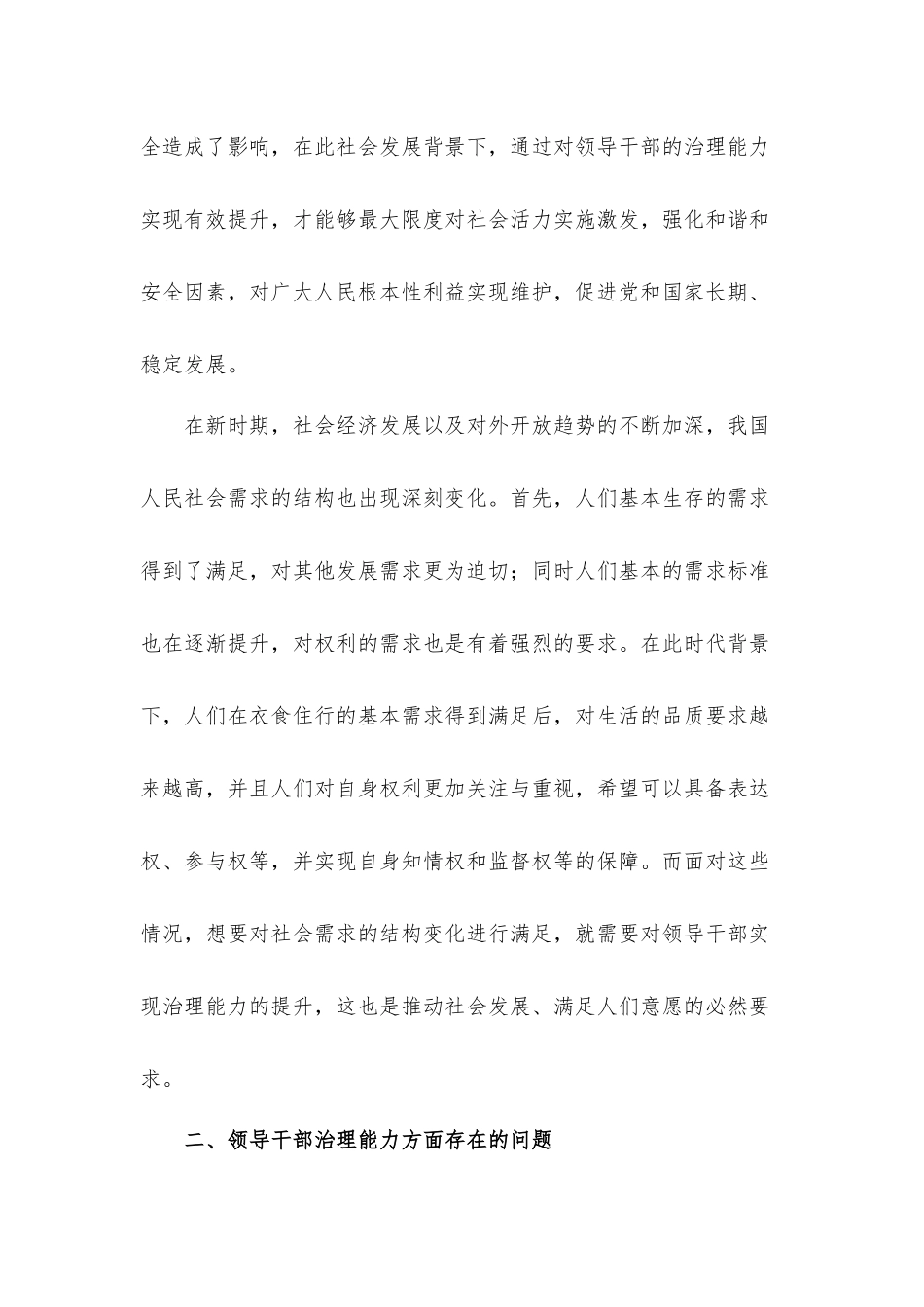 新时期领导干部治理能力存在的问题及提升策略思考汇报材料.docx_第3页
