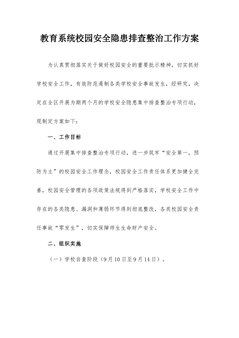教育系统校园安全隐患排查整治工作方案.docx_第1页