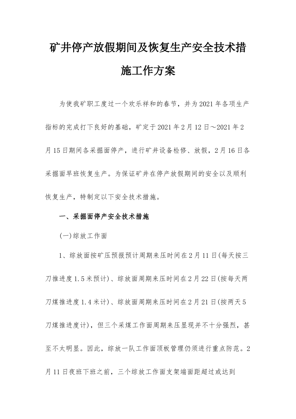 矿井停产放假期间及恢复生产安全技术措施工作方案.docx_第1页