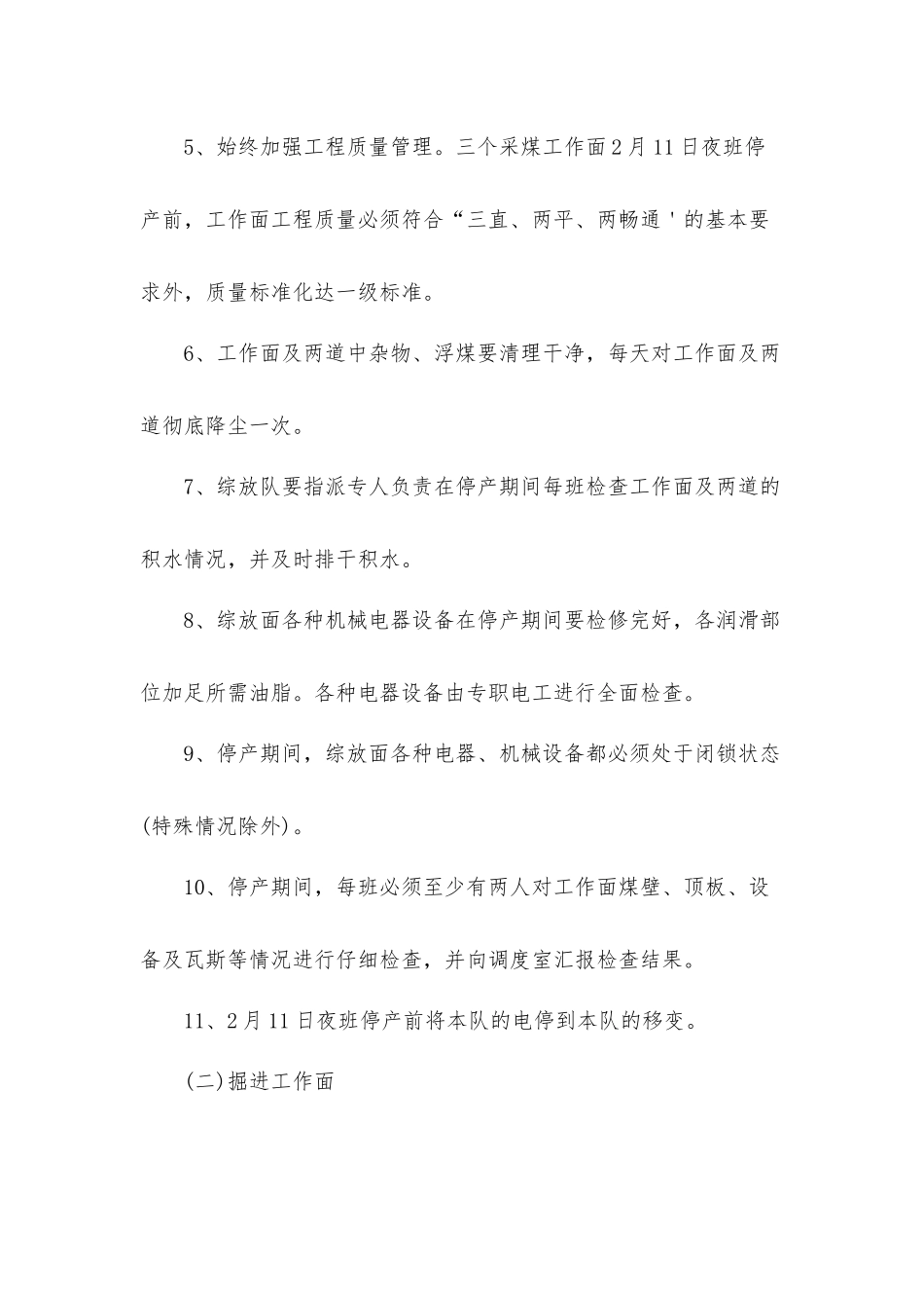 矿井停产放假期间及恢复生产安全技术措施工作方案.docx_第3页