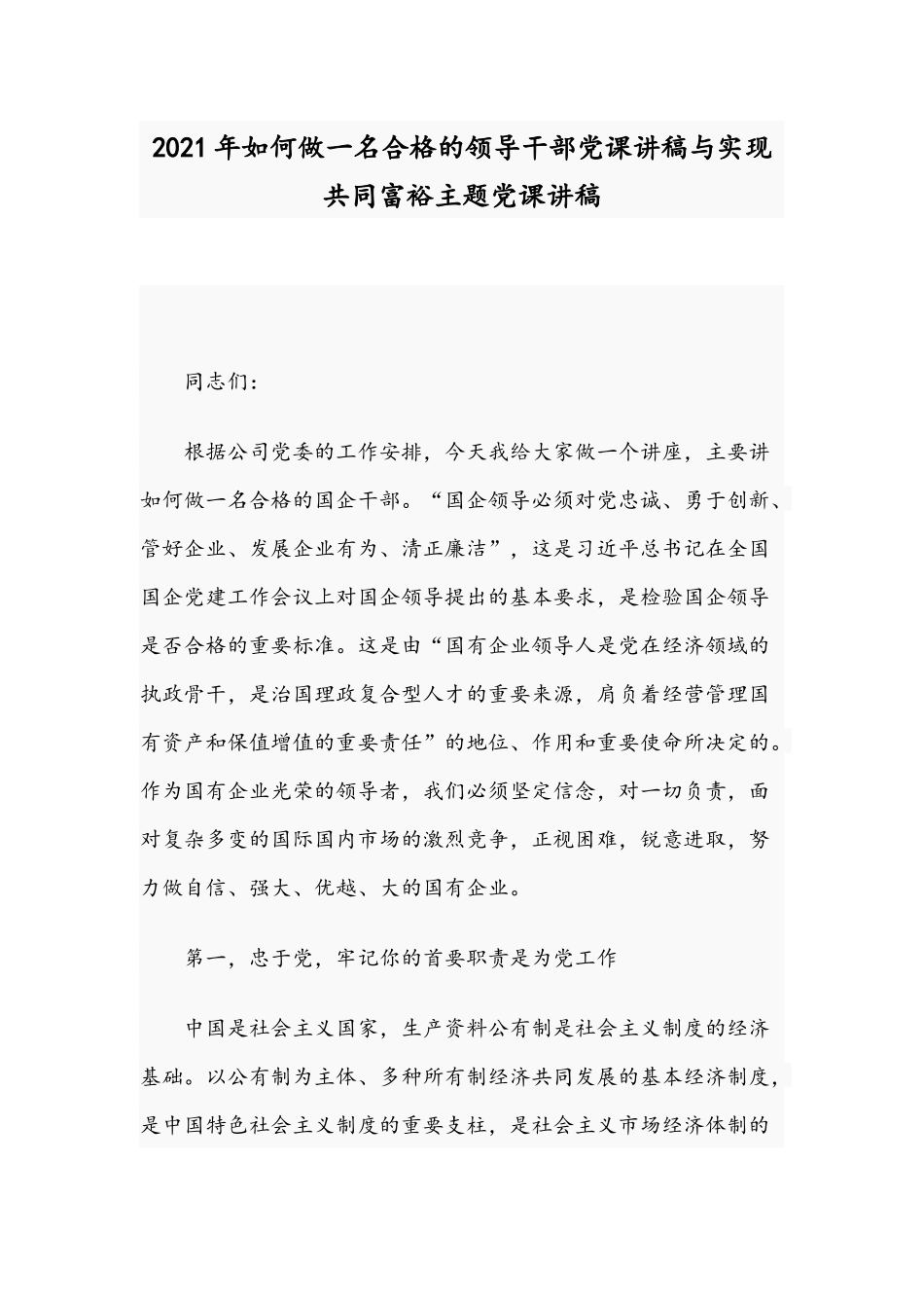 2021年如何做一名合格的领导干部党课讲稿与实现共同富裕主题党课讲稿.docx_第1页