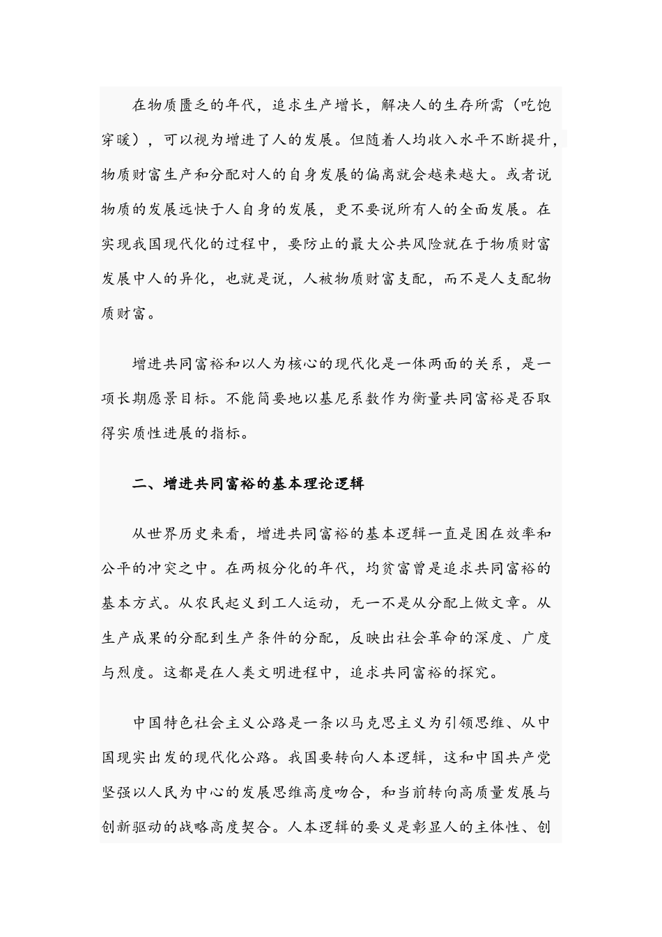 2021年关于实现共同富裕主题党课讲稿与事不避难敢于担当专题党课讲稿.docx_第3页