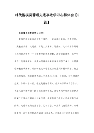 时代楷模吴蓉瑾先进事迹学习心得体会【5篇】.docx