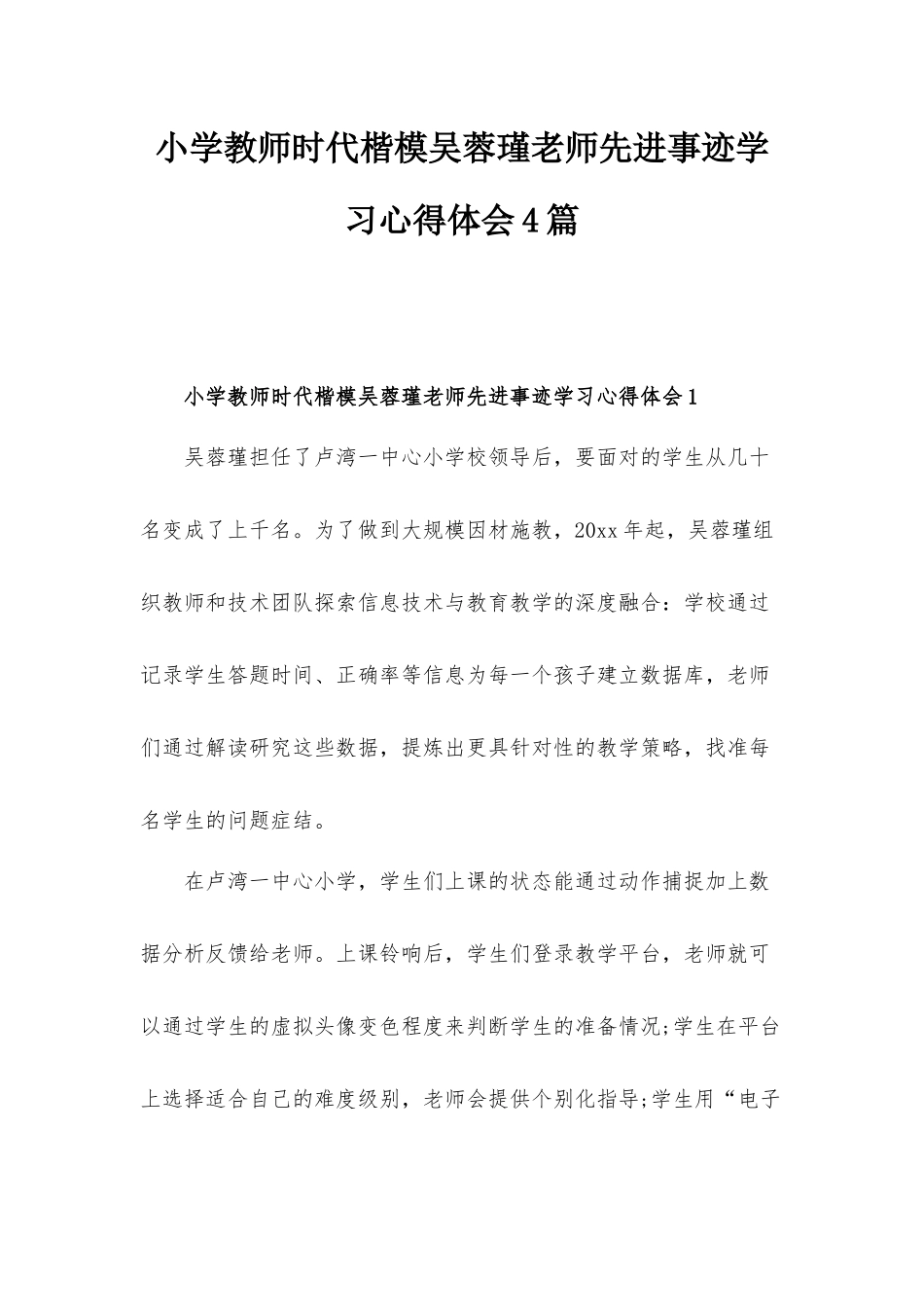 小学教师时代楷模吴蓉瑾老师先进事迹学习心得体会4篇.docx_第1页